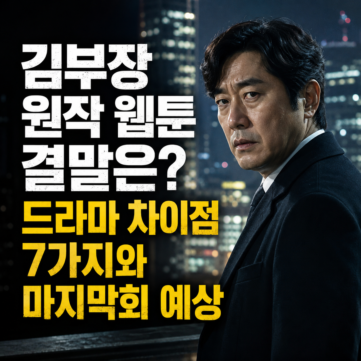 김부장 원작 웹툰 결말은? 드라마 차이점 7가지와 마지막회 예상 – on9105
