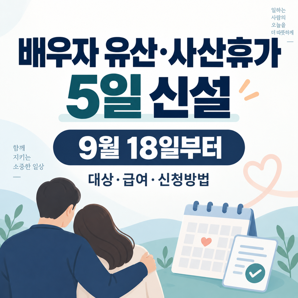 배우자 유산·사산휴가 5일 신설｜9월 18일부터 대상·급여·신청방법 총정리
