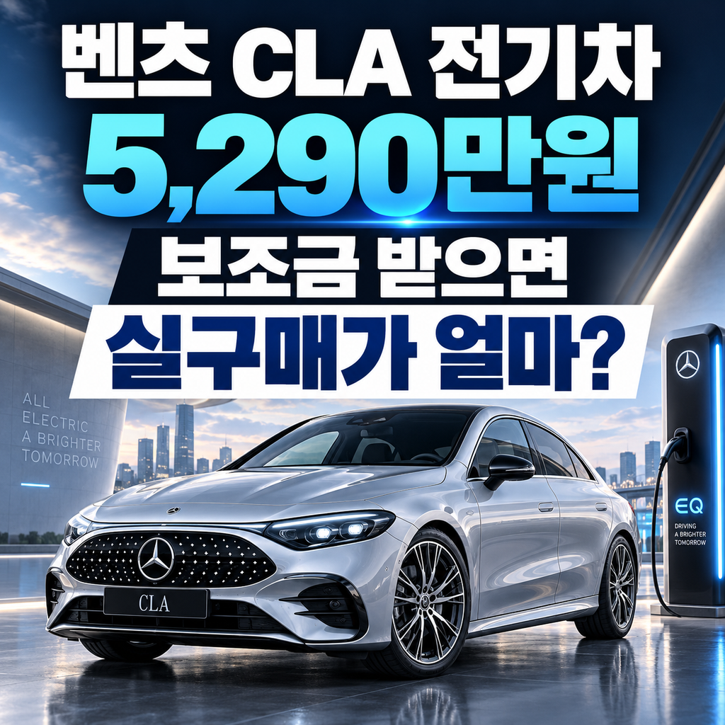 벤츠 CLA 전기차 5,290만원, 보조금 받으면 실구매가 얼마?|가격·주행거리 총정리