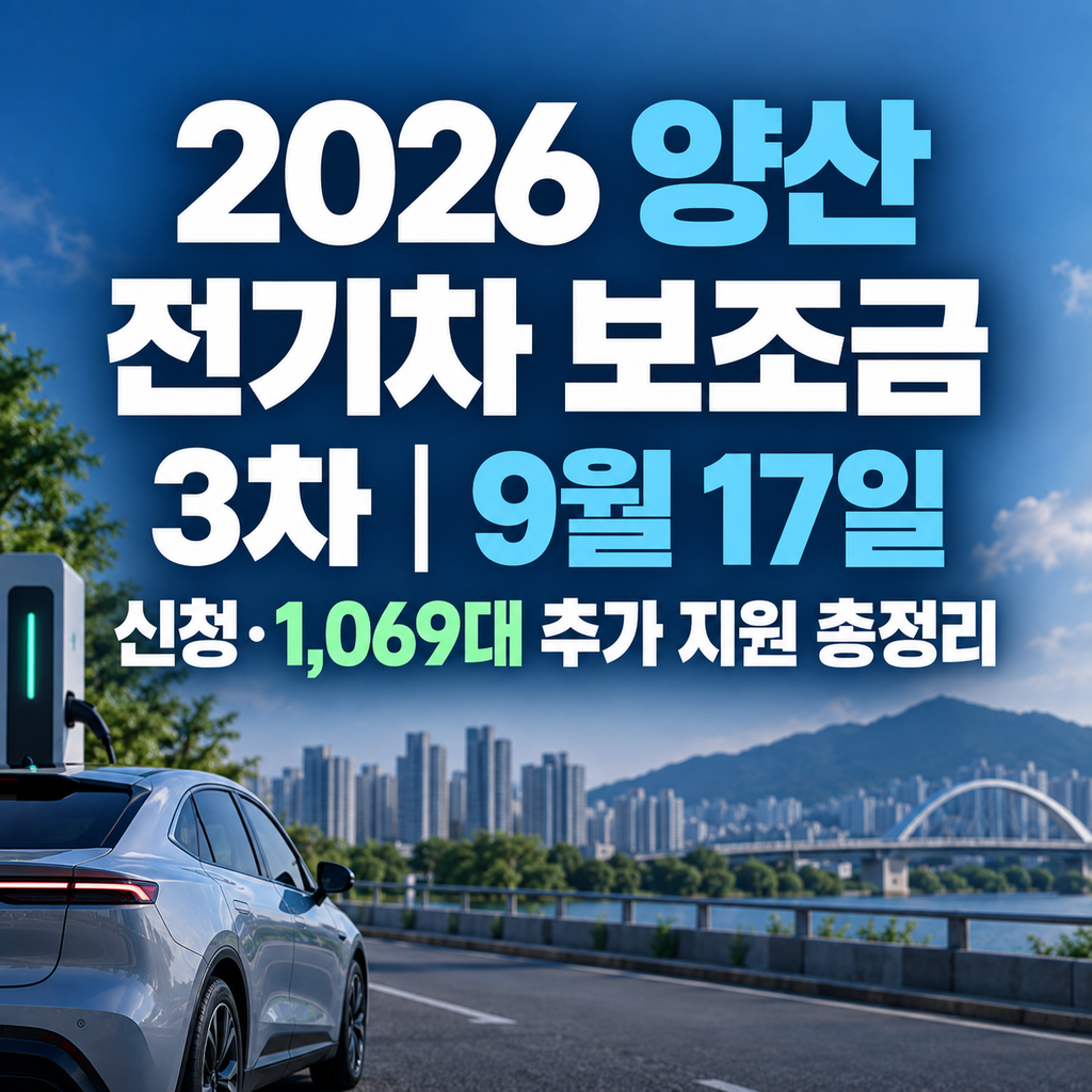 2026 양산 전기차 보조금 3차｜9월 17일 신청·1,069대 추가 지원 총정리