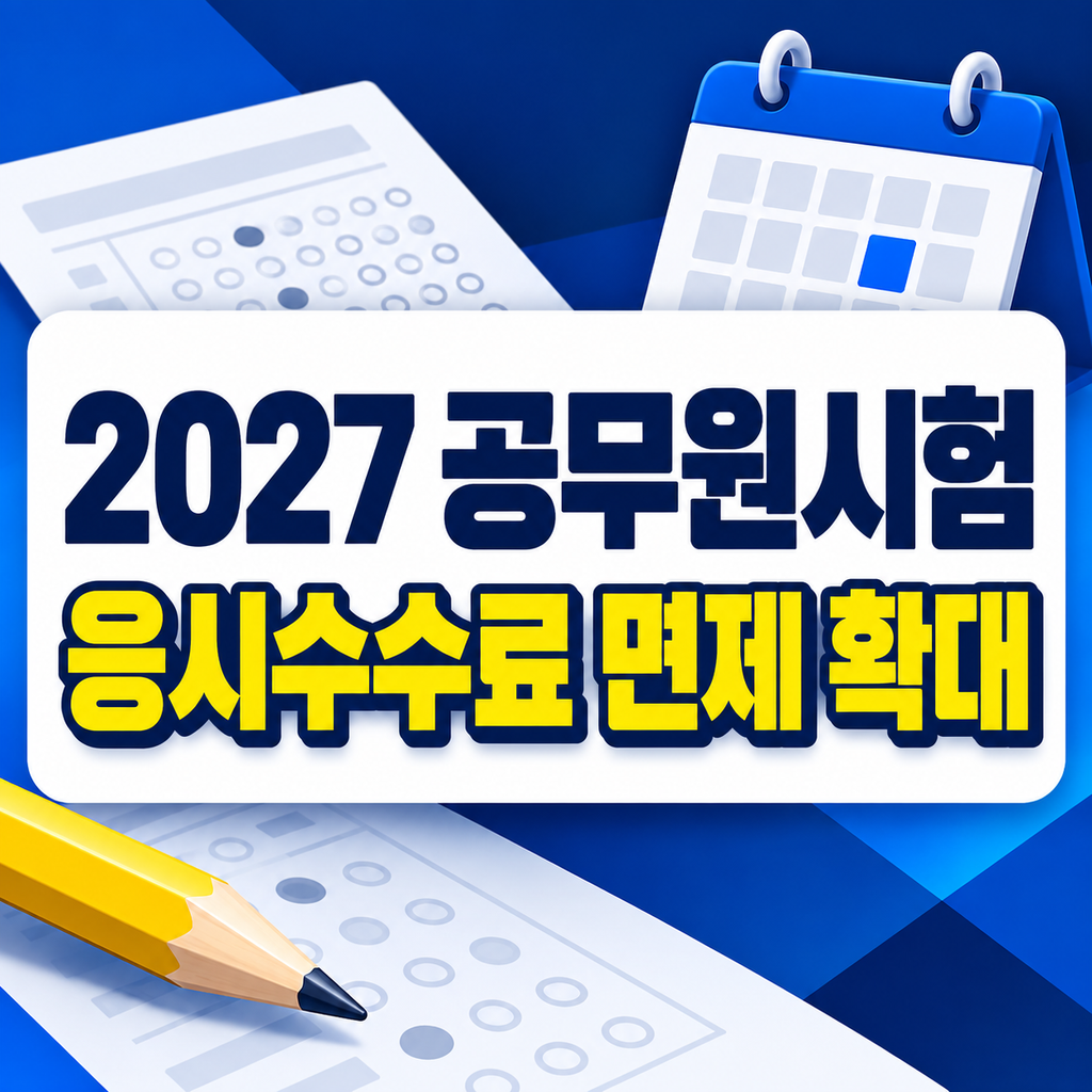 2027 공무원시험 응시수수료 면제 확대|자립준비청년·보호기간연장청년 조건