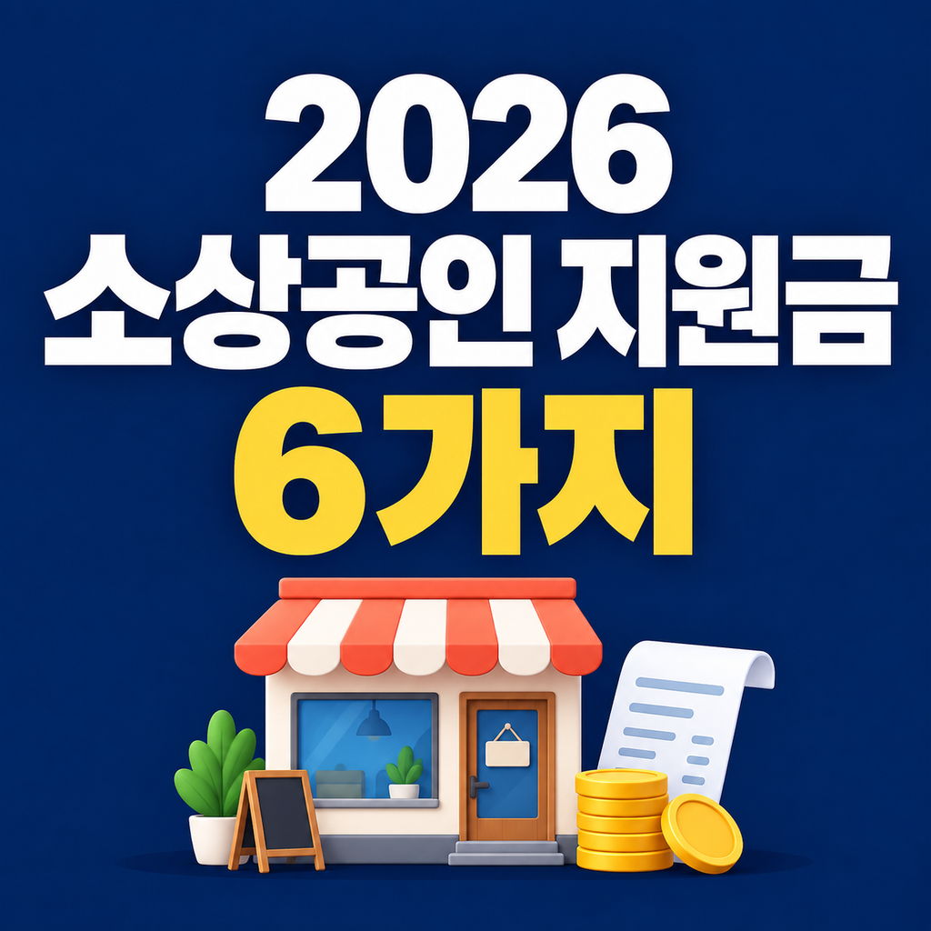 2026 소상공인 지원금 6가지｜25만원 바우처·보험료 지원·신청조건 확인