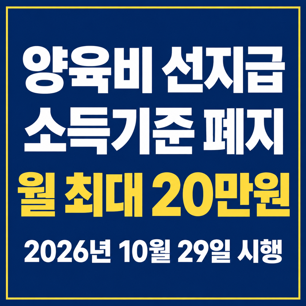 양육비 선지급 소득기준 폐지|2026년 10월 29일 시행·월 최대 20만원 신청조건